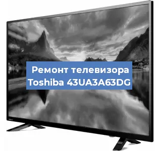 Замена антенного гнезда на телевизоре Toshiba 43UA3A63DG в Тюмени